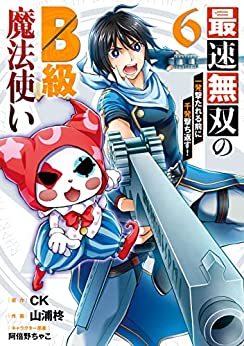 [CK×山浦柊] 最速無双のB級魔法使い 一発撃たれる前に千発撃ち返す! 第01-06巻