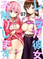 The thumbnail of [ぽぽちち (八尋ぽち)] レンタル彼女お触りします07 (彼女、お借りします) [DL版]