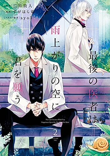 [二宮敦人×すがはら竜] 最後の医者は雨上がりの空に君を願う 第01-02巻