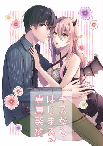 The thumbnail of [ササメゴト(凜子)] キスからはじまる専属契約