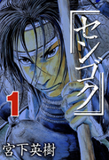 The thumbnail of Sengoku (センゴク) v1-15