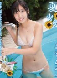 The thumbnail of [BDRIP] Aya Kuromiya 黒宮あや – Summer Girl Aya Kuromiya Part2 夏少女 黒宮あや Part2 [IMBD-202]