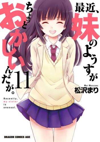 [松沢まり] 最近、妹のようすがちょっとおかしいんだが。 第01-11巻