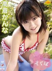 The thumbnail of [DVDRIP] Kanna Takakura 高倉かんな – Pink dimples ピンクのえくぼ [EICSB-008]