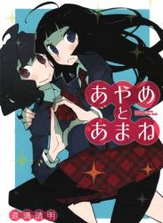 The thumbnail of [道満晴明] あやめとあまね