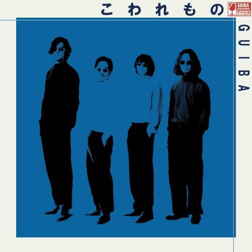 [Album] Guiba – こわれもの [FLAC / WEB] [2024.09.18]