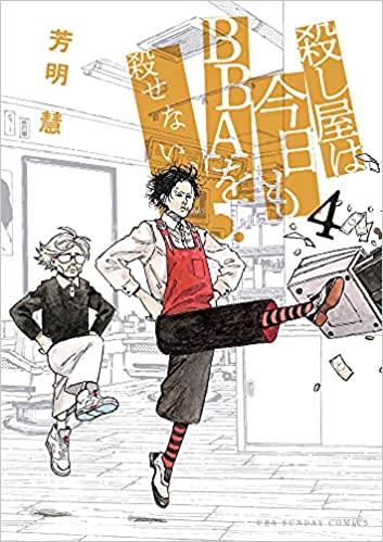 [芳明慧] 殺し屋は今日もBBAを殺せない。 第03-04巻