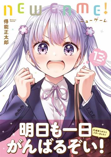 [得能正太郎] NEW GAME! ニューゲーム 第01-13巻