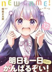 The thumbnail of [得能正太郎] NEW GAME! ニューゲーム 第01-13巻