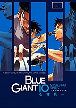 [石塚真一] BLUE GIANT ブルージャイアント 全10巻