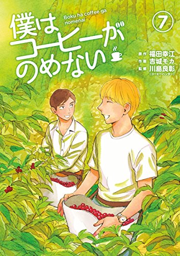 [福田幸江×吉城モカ] 僕はコーヒーがのめない 第01-07巻