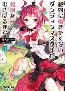 [Novel] Zettai ni Hatarakitakunai Dungeon Master ga Damin wo Musaboru made (絶対に働きたくないダンジョンマスターが惰眠をむさぼるまで) v1-15