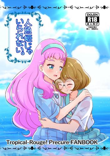 [MirrorWorld (未鏡)] 人魚姫じゃいられない。 (トロピカル～ジュ!プリキュア)