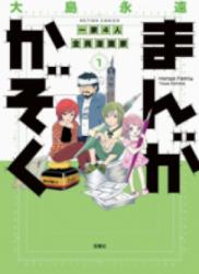 The thumbnail of Manga Kazoku (まんがかぞく) v1-2