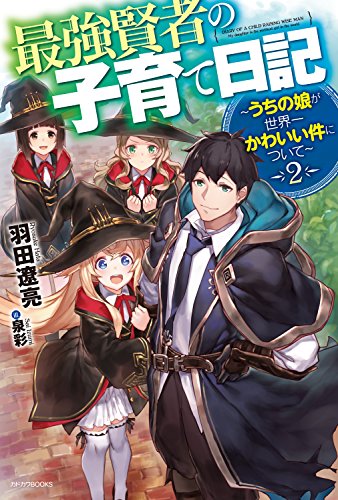 [羽田遼亮] 最強賢者の子育て日記～うちの娘が世界一かわいい件について～ 第01-02巻