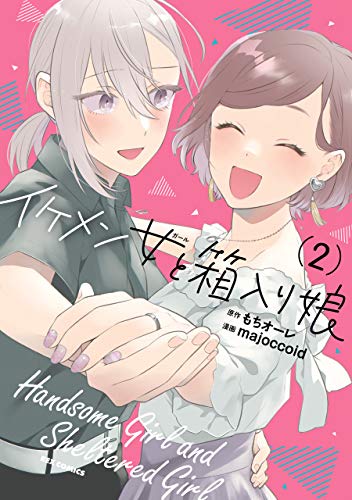 The thumbnail of [もちオーレ×majoccoid] イケメン女と箱入り娘 第01-02巻