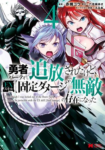 [赤槻コウx六志麻あさ] 勇者パーティから追放されたけど、EXスキル【固定ダメージ】で無敵の存在になった 第01-04巻