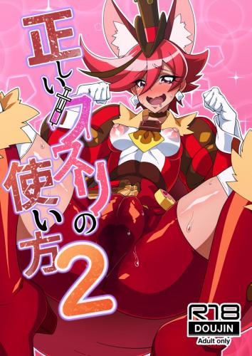 (C102) [にわとり小屋 (良く煮た卵)] 正しいクスリの使い方2 (キラキラ☆プリキュアアラモード)