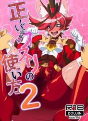 The thumbnail of (C102) [にわとり小屋 (良く煮た卵)] 正しいクスリの使い方2 (キラキラ☆プリキュアアラモード)