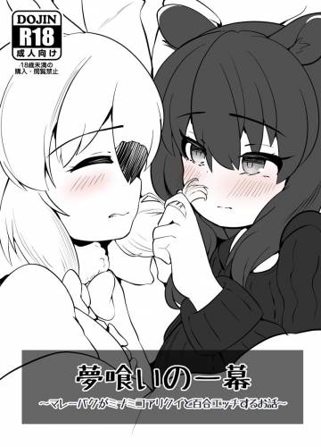 [ダル・ゾデサデハーイ (ダル)] 夢喰いの一幕 ～マレーバクがミナミコアリクイと百合エッチするお話～ (けものフレンズ)