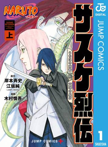 [岸本斉史×江坂純×木村慎吾] NARUTO―ナルト― サスケ烈伝 うちはの末裔と天球の星屑 第01巻