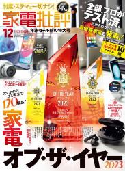 The thumbnail of 家電批評 2023年01-12月号