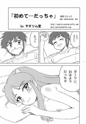 The thumbnail of (COMIC1☆21) [やすりん堂 (安麟太郎)] 初めて…だっちゃ (うる星やつら)