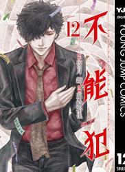 The thumbnail of [宮月新×神崎裕也] 不能犯 全12巻