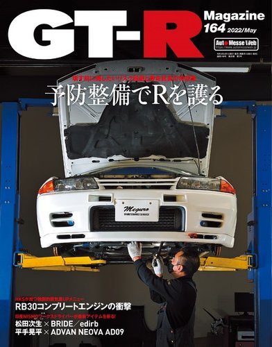 GT-R Magazine (GTRマガジン) 164 (2022-05)