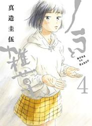 The thumbnail of [真造圭伍] ノラと雑草 第01-04巻