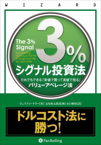 The thumbnail of [ジェイソン・ケリー] 3％シグナル投資法 ──だれでもできる「安値で買って高値で売る」バリューアベレージ法