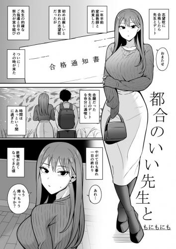 [もにもにも] 都合のいい先生と (オリジナル)