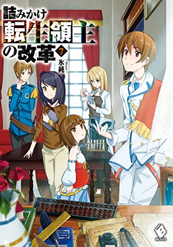 [氷純] 詰みかけ転生領主の改革 第01-07巻