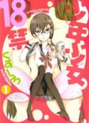 The thumbnail of Shounen Shoujo 18 kin (少年少女18禁) v1-2