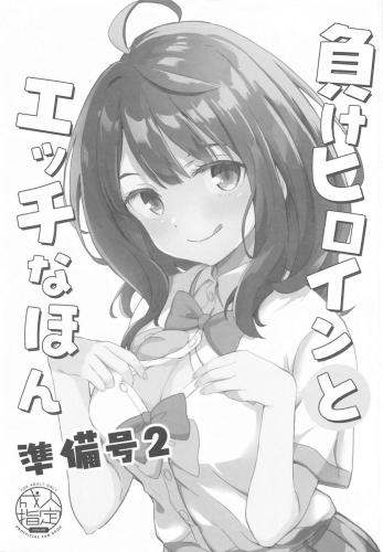 [MAD CAPSULE (ツミキ)] 負けヒロインとエッチなほん 準備号2