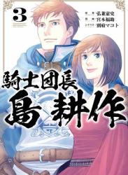 The thumbnail of [弘兼憲史×別府マコト×宮本福助] 騎士団長 島耕作 全03巻