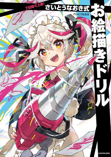 [さいとうなおき] 7日間で上達！　さいとうなおき式お絵描きドリル