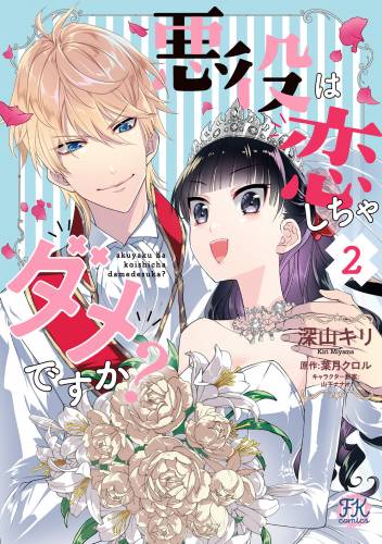 [深山キリ×葉月クロル] 悪役は恋しちゃダメですか？ 第01-02巻