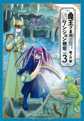 [館ノ川駿] 魔王さまの抜き打ちダンジョン視察 第01-03巻