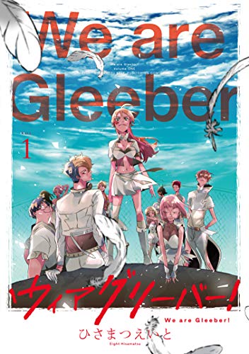 [ひさまつえいと] ウィアグリーバー！ 合冊版 第01巻