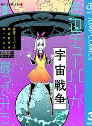 The thumbnail of [渡辺恒造×バナーイ] 底辺チューバーが宇宙戦争を撮ってみた 第01-03巻