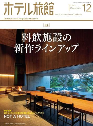 The thumbnail of 月刊ホテル旅館 2022年01-12月号