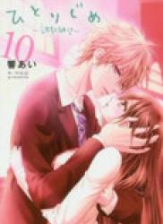 The thumbnail of Hitorijime – Choukyou Ganbou (ひとりじめ~調教願望~) v1-10