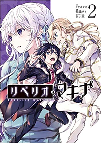 [舘津テト] リベリオ・マキナ 全02巻