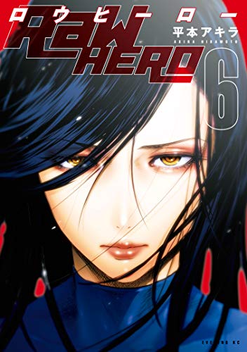 [平本アキラ] RaW HERO 全01-06巻