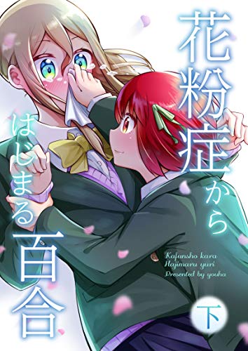 [ウヨハ] 花粉症からはじまる百合 第01-02巻