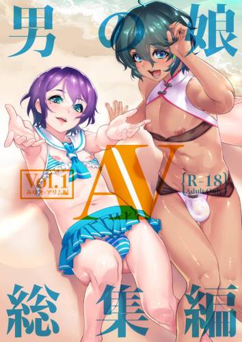 [タマゴノカラ (よろず)] 男の娘AV総集編 Vol.1 みゆき・アリム編