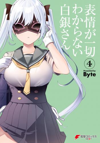 [Byte] 表情が一切わからない白銀さん 第01-04巻