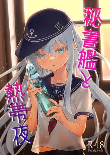 (C102) [infinity line (三郷なな)] 秘書艦と熱帯夜 (艦隊これくしょん -艦これ-)