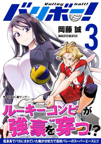 [岡藤誠] バリボー！ 低身長でバカにされていた俺が分析力で高校バレーのスーパーエースに！！ 第01-03巻